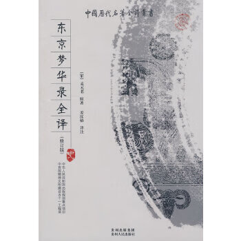 东京梦华录全译【正版图书】