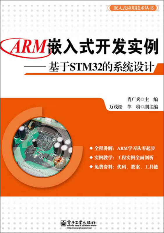 【正版新书】嵌入式应用技术丛书：ARM嵌入式开发实例·基于STM32的系统设计 电子工业出版社