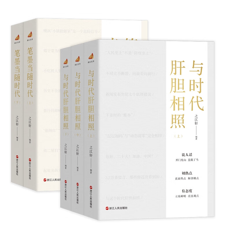 笔墨当随时代套装2册+与时代肝胆相照 共5册 之江轩 编