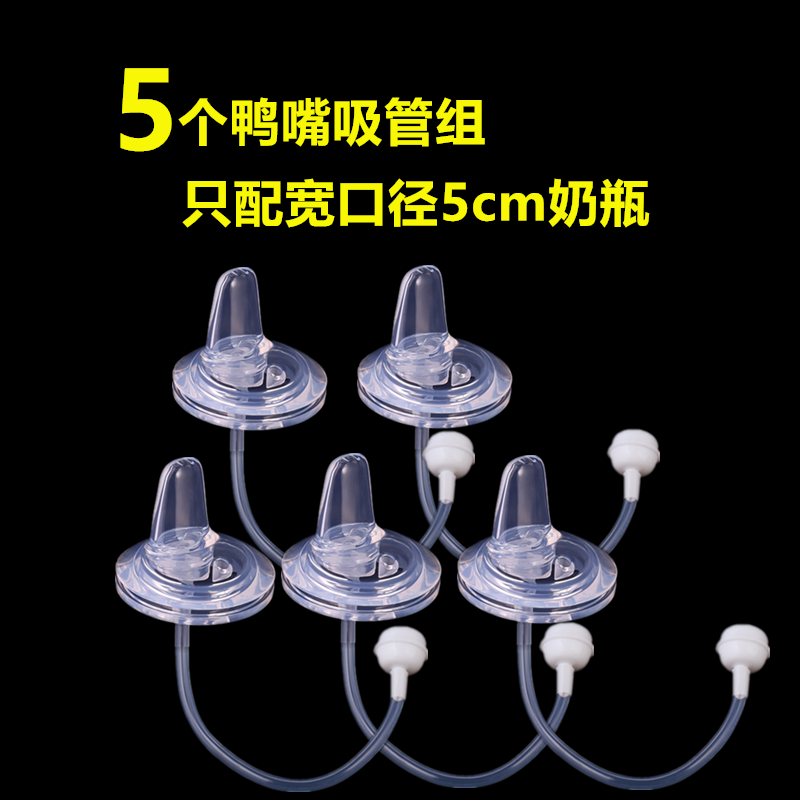 淳乖硅胶鸭嘴奶嘴宝宝宽口通用婴舒优可倍奶瓶吸管配件宝家乐12岁以上 口径5cm5个装鸭嘴带吸管
