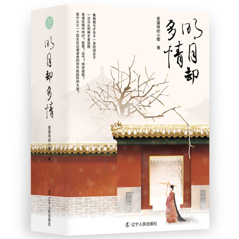 明月却多情9787205104207辽宁