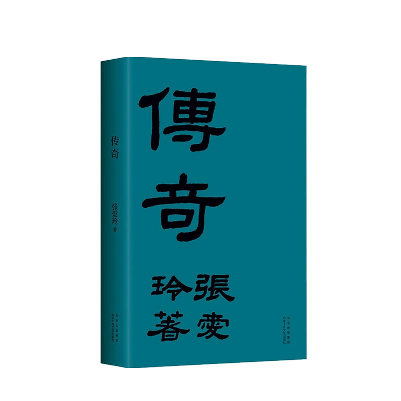 传奇(初版重现) 张爱玲 著