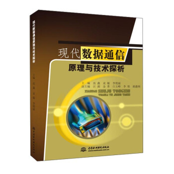 现代数据通信原理与技术探析