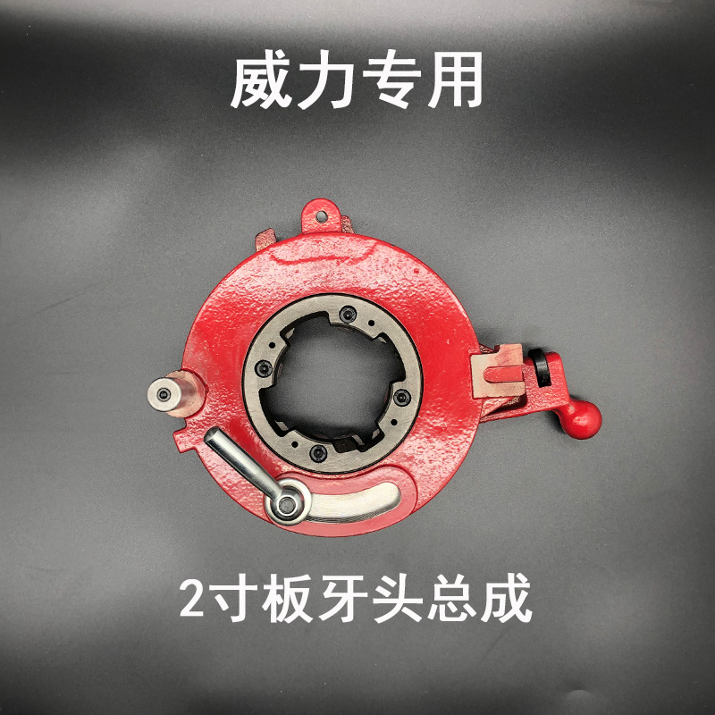威力专用2寸3寸4寸电动套丝机配件板牙头总成牙盘刀头机头绞盘 威力2