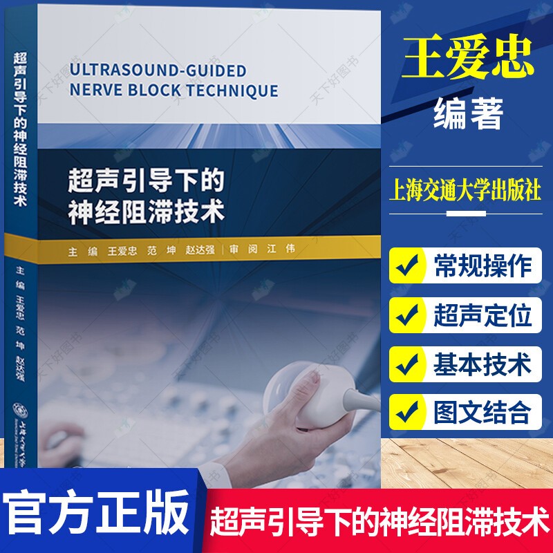 超声引导下的神经阻滞技术王爱忠上海交通大学出版社有限公司9787313213549 医学书籍