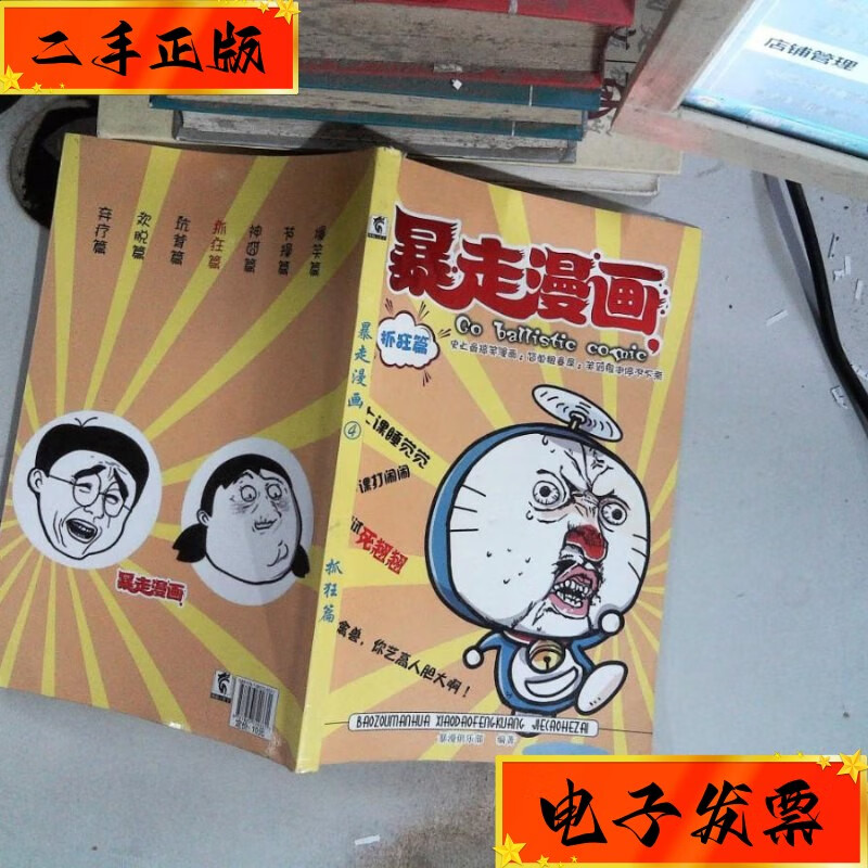 【二手九成新】暴走漫画4 抓狂篇 本书编写组