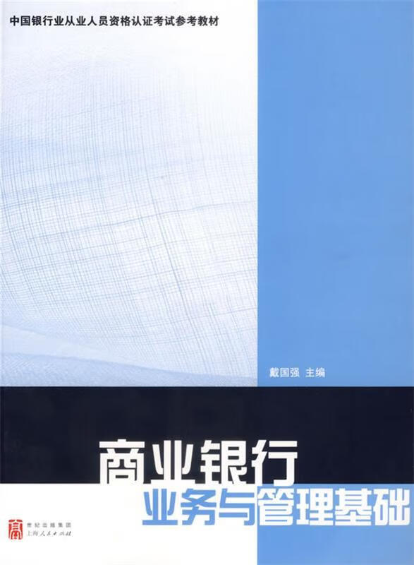 商业银行业务与管理基础 戴国强 主编 上