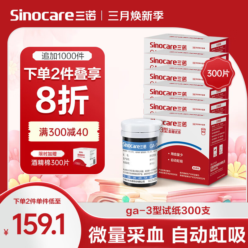 三诺血糖仪试纸 瓶装家用测血糖 适用于GA-3型 300支试纸+300支采血针（不含仪器）