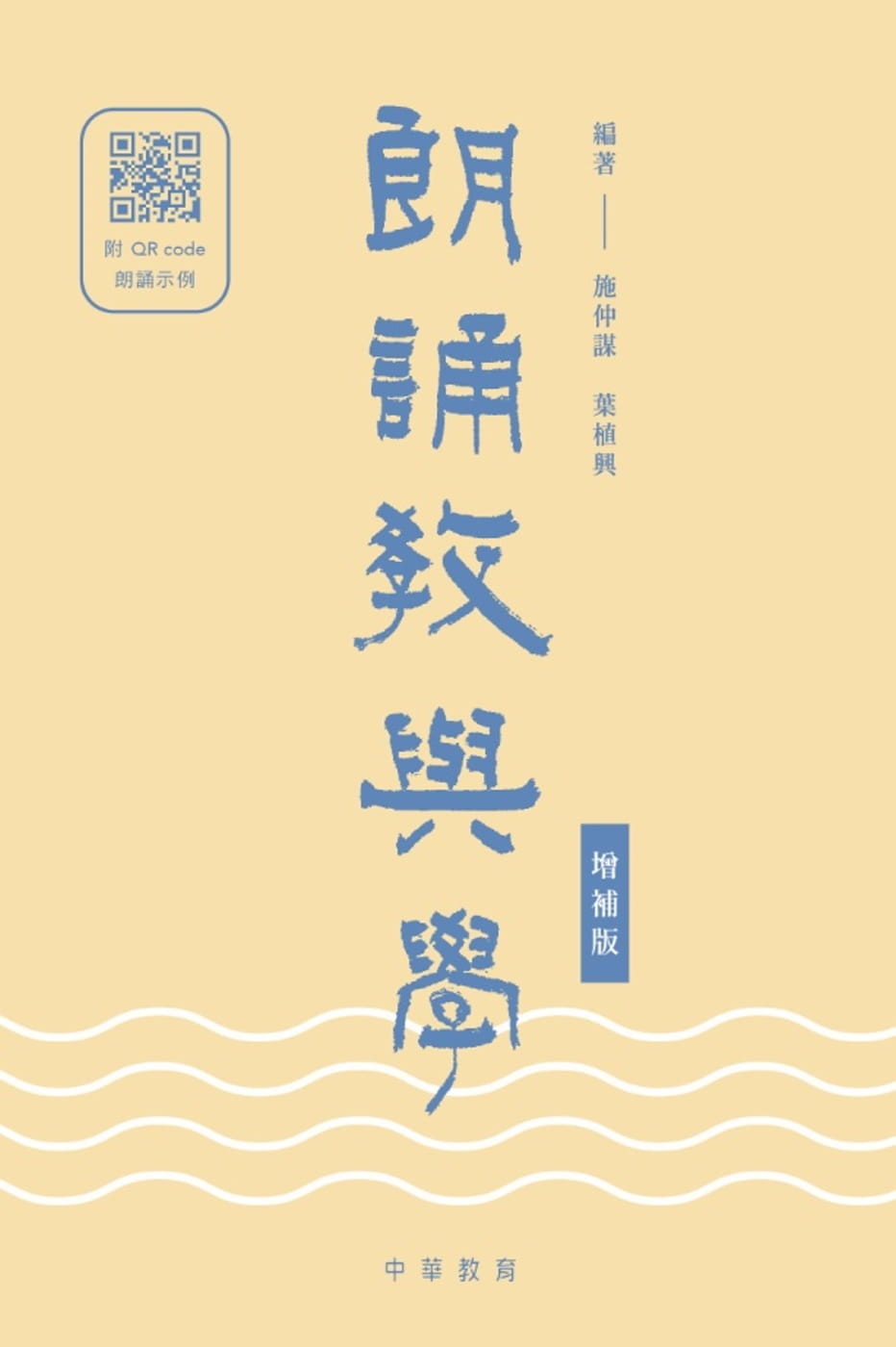 QH预售 施仲谋 朗诵教与学（增补版） 中华 原版进口书 香港原版ndd