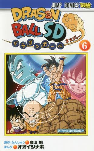 现货 进口日文 漫画 龙珠SD ドラゴンボールSD 6