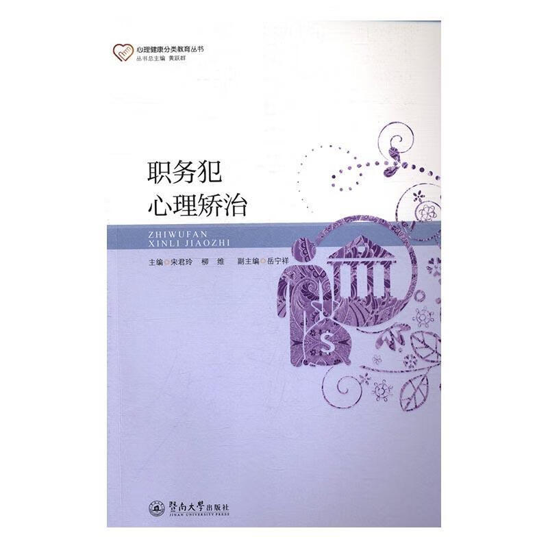 全新现货 职务犯心理矫治 9787566819956 宋君玲柳维 暨南大学出版社 心理学 职务犯罪