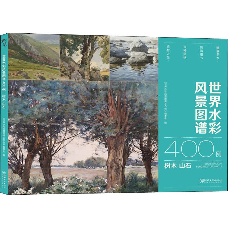 世界水彩风景图谱400例 树木 山石 图书