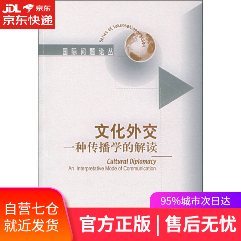 【新华书店】文化外交 一种传播学的解读
