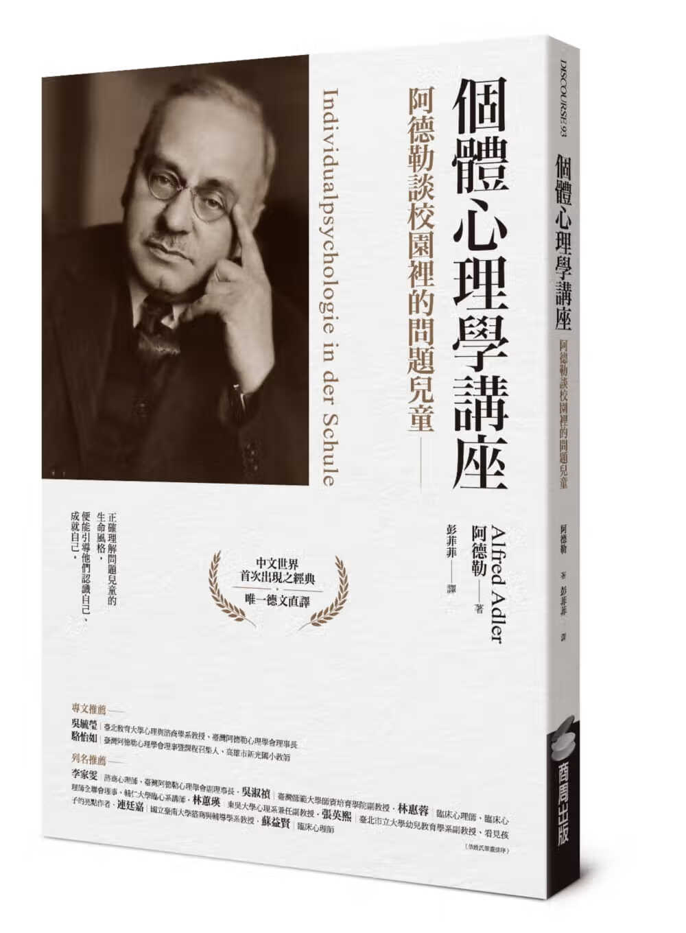 预售 阿德勒个体心理学讲座:阿德勒谈校园里的问题儿童商周出版 原版