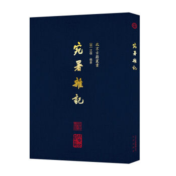 北京古籍丛书宛署杂记
