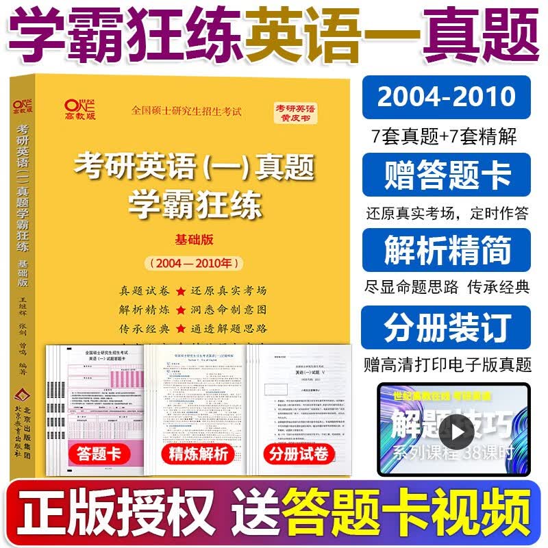 官方现货】张剑王继辉黄皮书英语一二 2024考研英语真题学霸狂练提高基础版 2004-2023年历年真题试卷真练 24考研英语一真题解析 2024学霸狂练基础版(2004-2010)