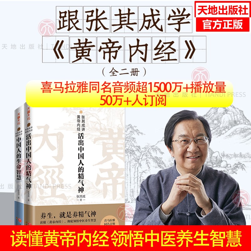 【2本套】张其成讲黄帝内经 活出中国人的精气神+中国人的生命智慧 中国哲学 养生学 天地出版社