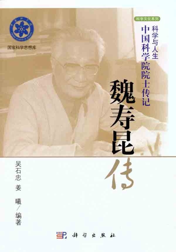 魏寿昆传/吴石忠，姜曦