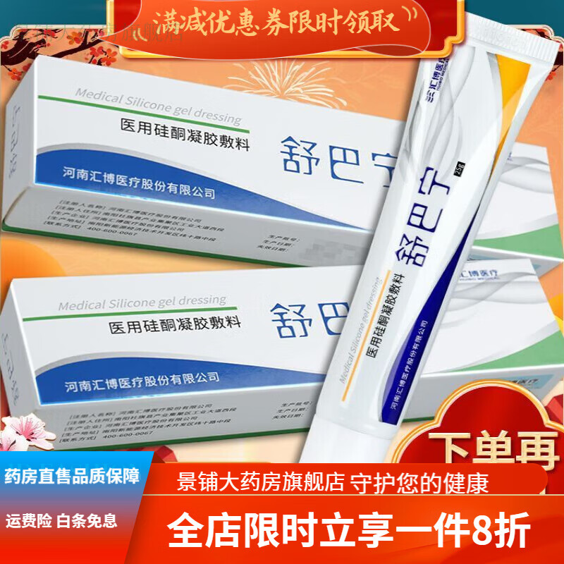 【官方药房直售】硅酮凝胶敷料 舒疤宁硅酮凝胶敷料疤痕增生烧伤 1盒