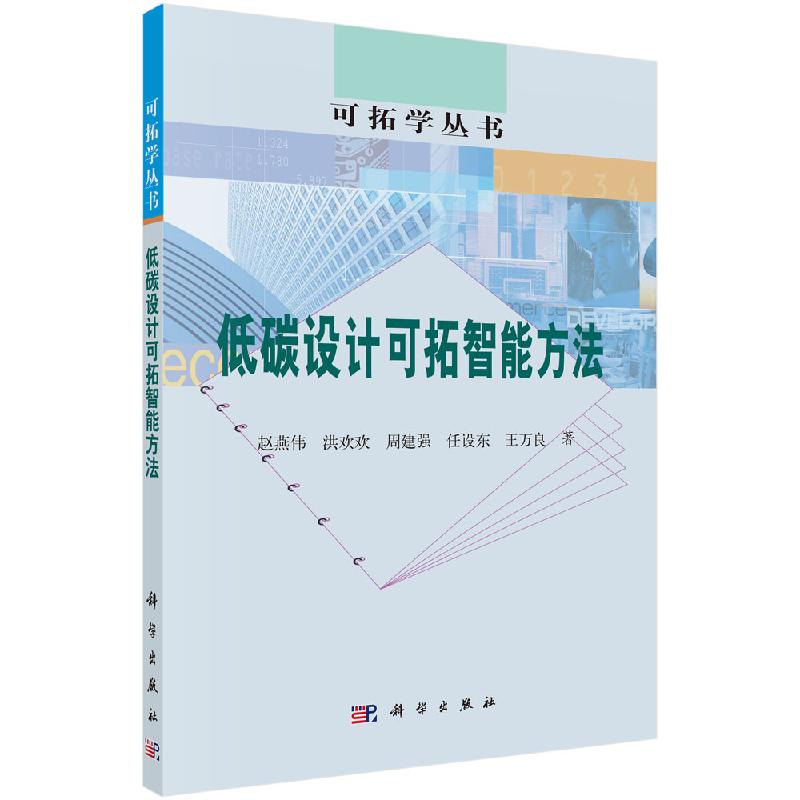低碳设计可拓智能方法科学出版社