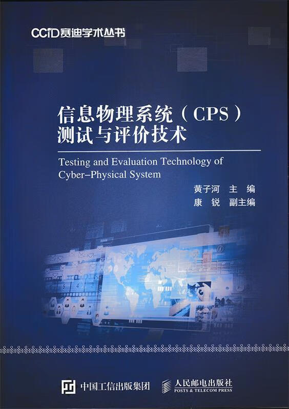 信息物理系统测试与评价技术【好书,下单速