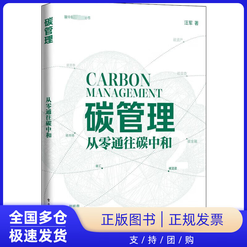 碳管理 从零通往碳中和