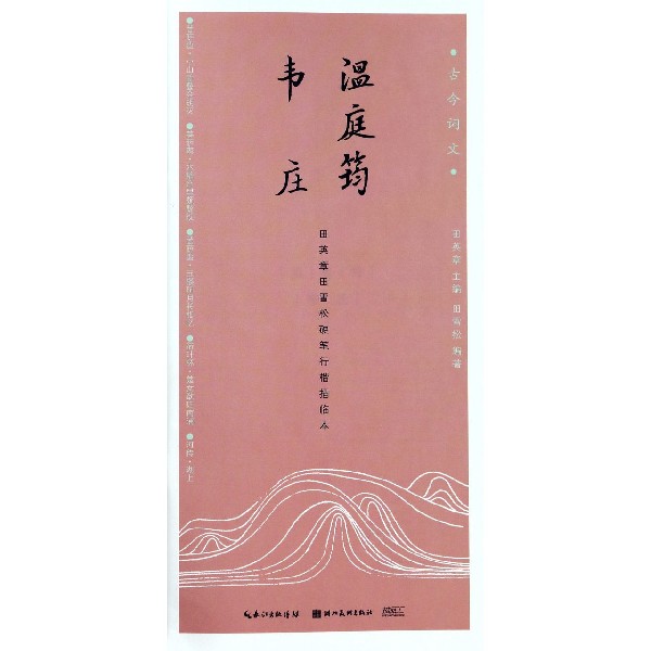 温庭筠韦庄(田英章书田雪松硬笔行楷描临本)/古今词文
