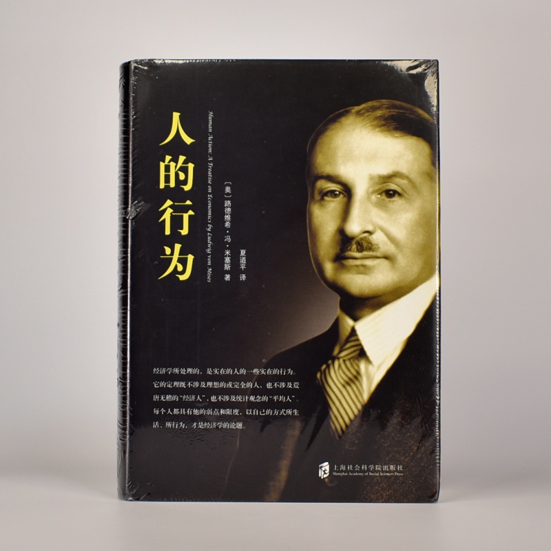 有货 人的行为 作者: [奥地利] 路德维希·冯·米塞斯 出版社: 上海社会科学院出版社 启蒙文库