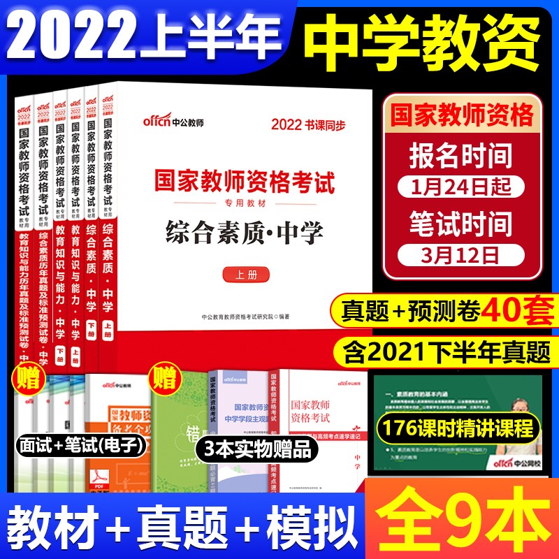 中公2022中小学教师资格证考试用书中职教材历年真题试卷教育知识与能力综合素质初中高中国家教师证资格证笔试用书教资考试资料模拟题刷题题库 2022中学教师资格教材+真题全套9本