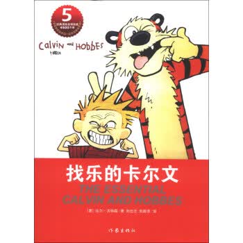 找乐的卡尔文【正版】