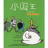 小国王【正版图书】