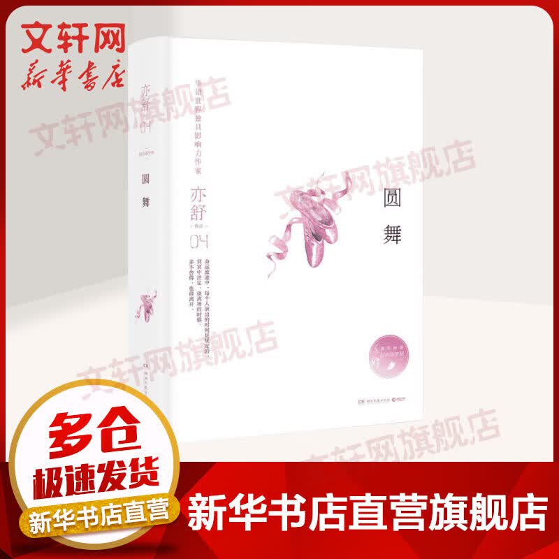 亦舒旧欢如梦全新增订系列：圆舞