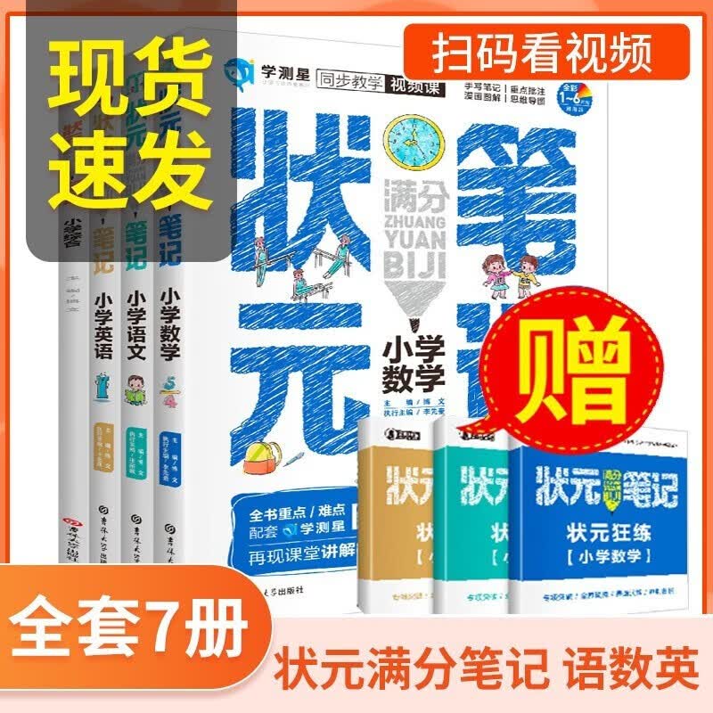 状元满分笔记小学通用全套7册 2021版语文数学英语资料小学教材全解 一二三四五六年级上下册学霸笔记