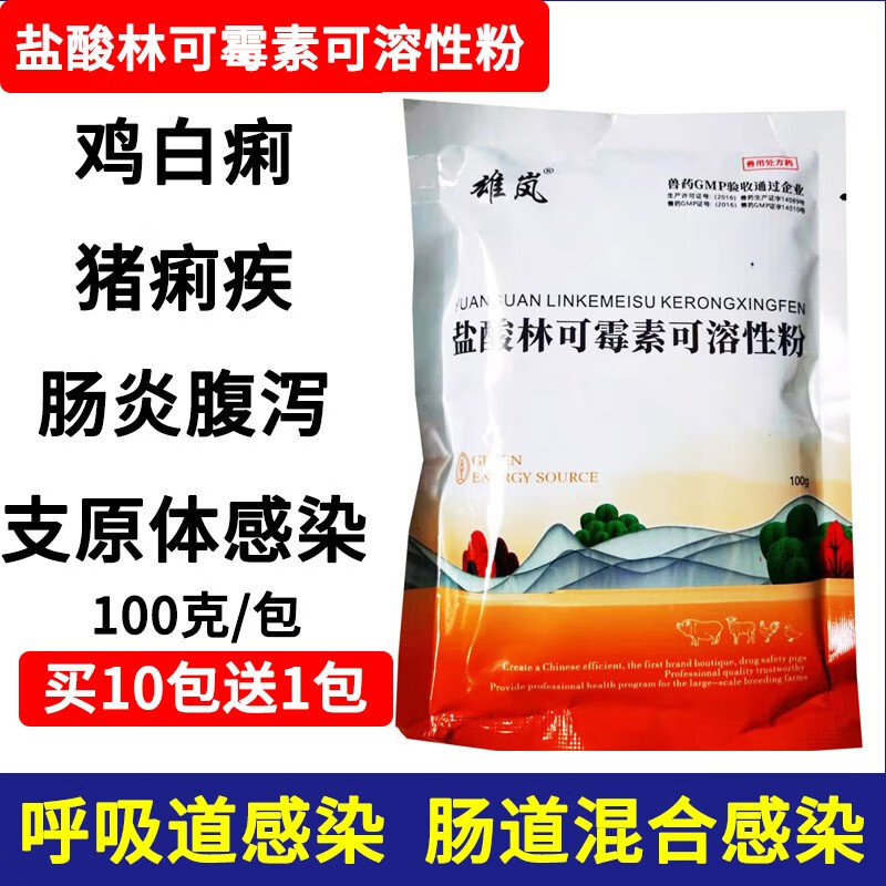 兽药兽用盐酸林可霉素可溶性粉禽药鸡药白痢肠炎肠毒猪药产后消炎呼吸