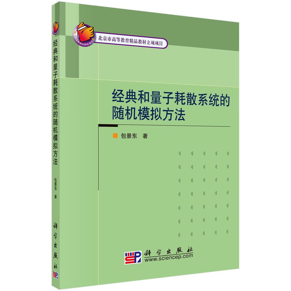 经典和量子耗散系统的随机模拟方法/包景东