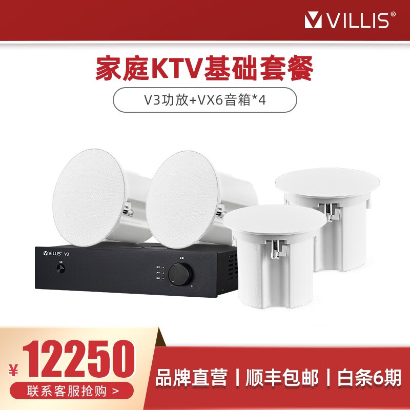 威力声（Villis） VX6家庭影院家庭ktv吸顶音响套装6.5英寸高端酒店会所会议室吊顶嵌入喇叭 V3功放+VX6音响*4