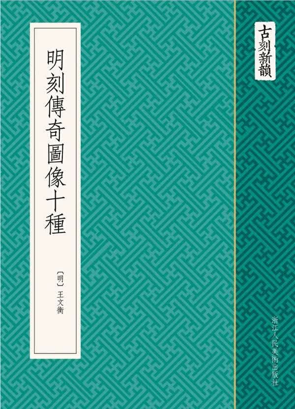 古刻新韵:明刻传奇图像十种【正版图书】