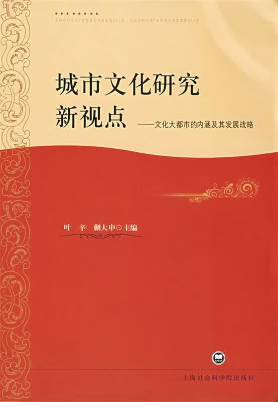 城市文化研究新观点