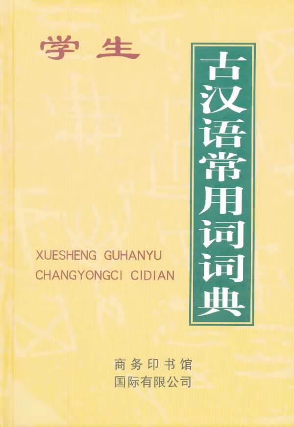 学生古汉语常用词词典 韩雨时主编【正版图书】