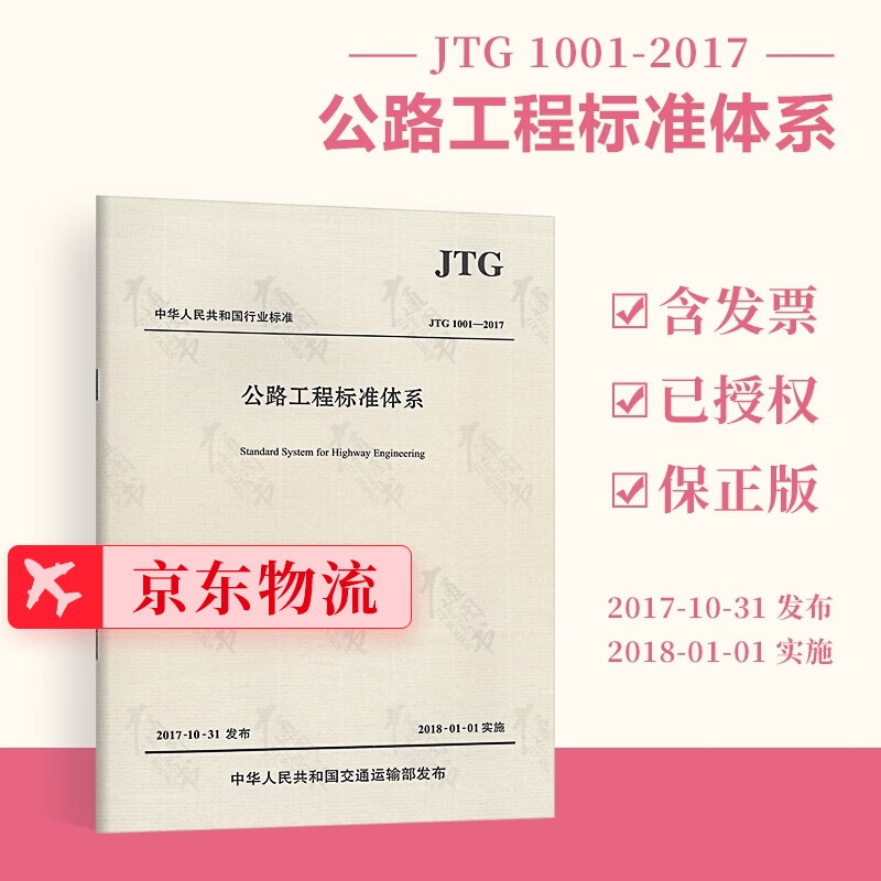 JTG 1001-2017 公路工程标准体系（2017版）实施日期2018年1月1日 人民交通出版社
