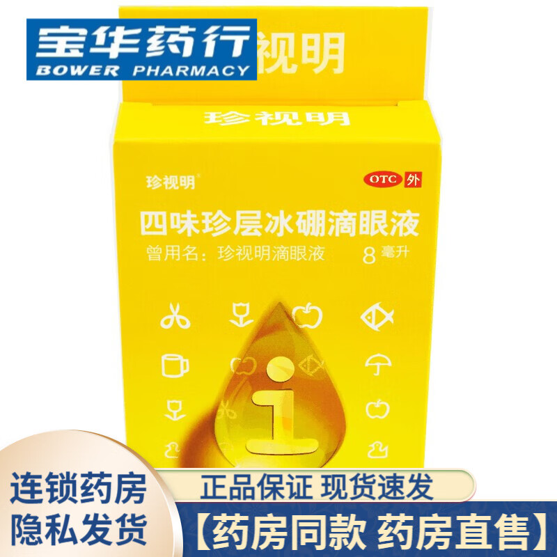 珍视明四味珍层冰硼滴眼液8ml 1盒装