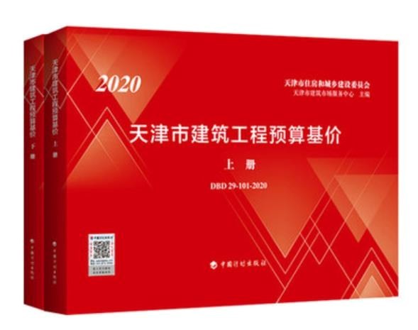 正版现货 2020年版天津市建筑工程预算基价（上下册）天津预算定额 天津新定额 中国计划出版社
