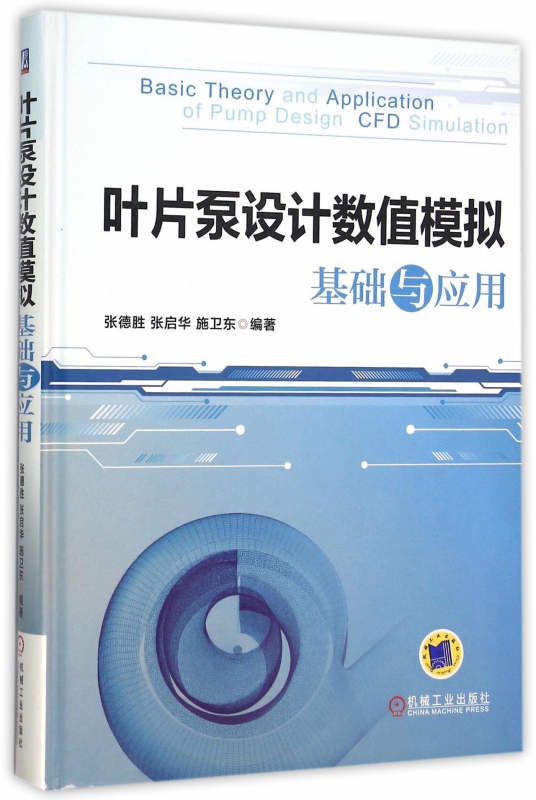 叶片泵设计数值模拟基础与应用(精)