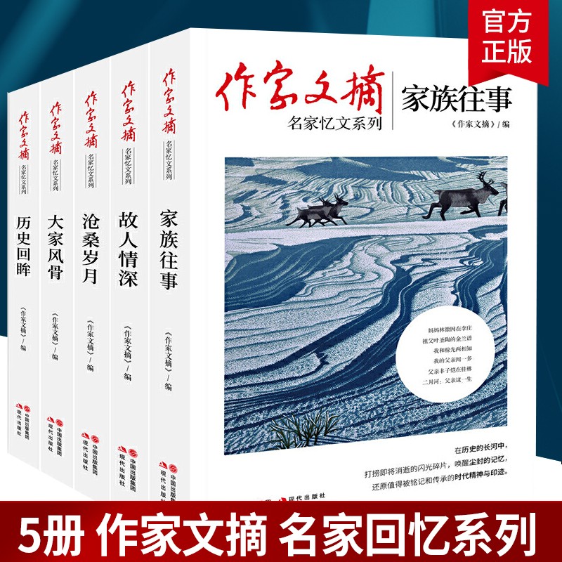 全5册 作家文摘名家忆文系列 沧桑岁月+故人情深+家族往事+大家风骨+历史回眸 5册 作家文摘
