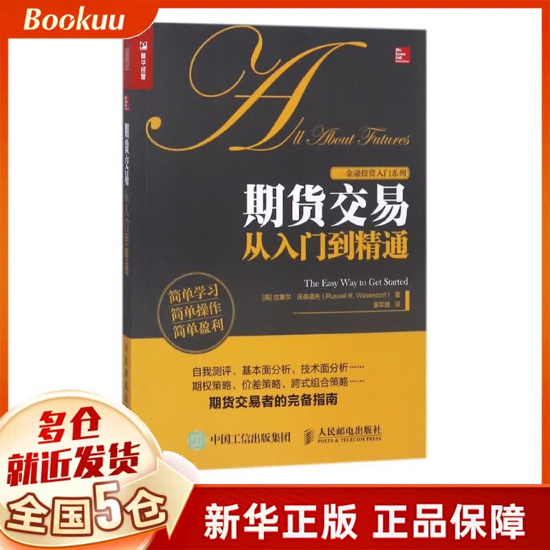 期货交易从入门到精通/金融投资入门系列