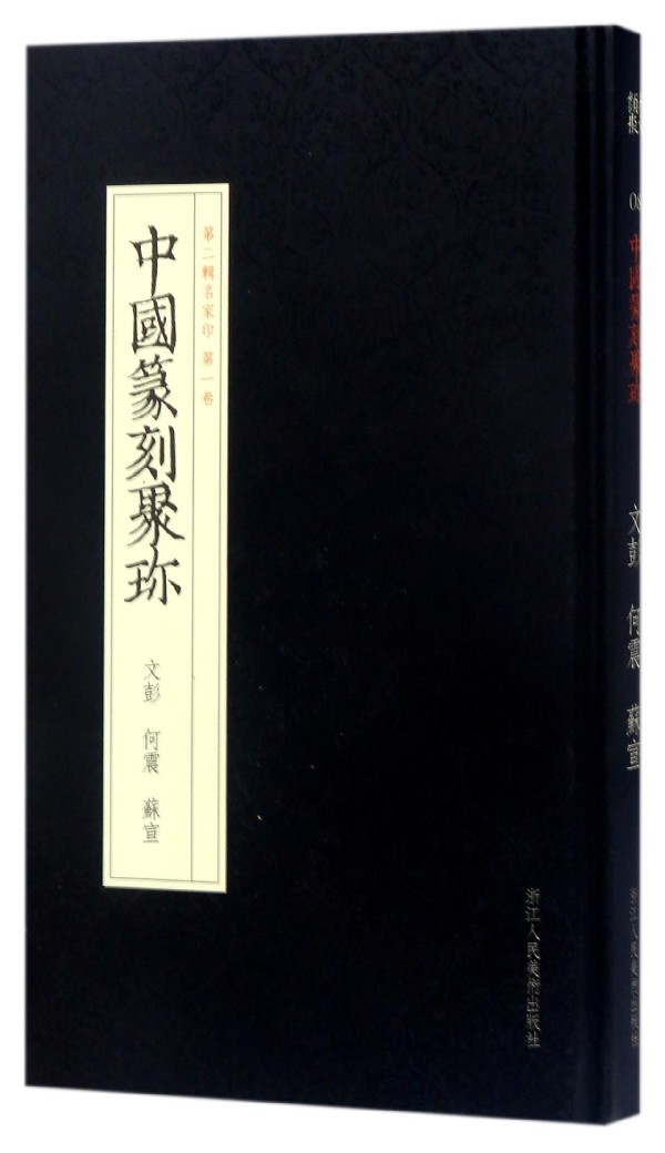 文彭何震苏宣(精)/中国篆刻聚珍