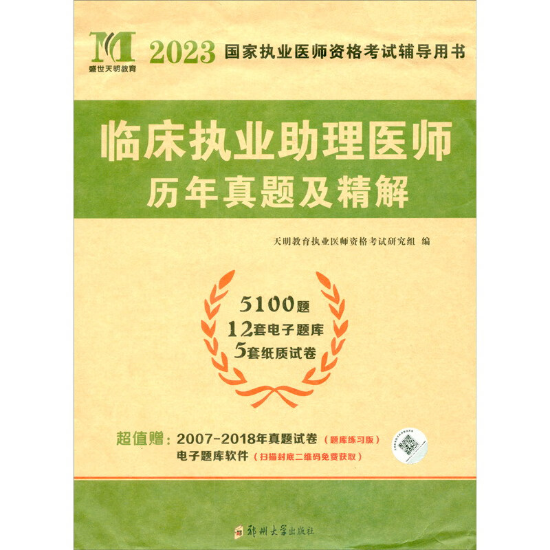 2023临床执业助理医师历年真题试卷及精解