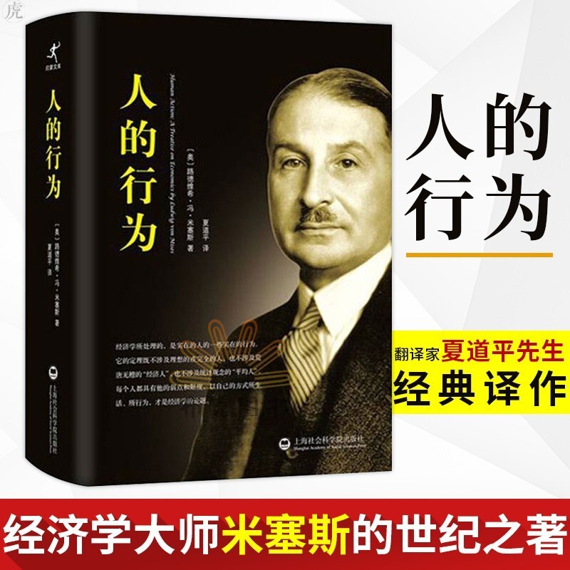 【正版包邮】人的行为 精装硬壳中文简体字版人的行为经济学大师米塞斯和奥地利经济学派集大成之作人类行为经济学理论