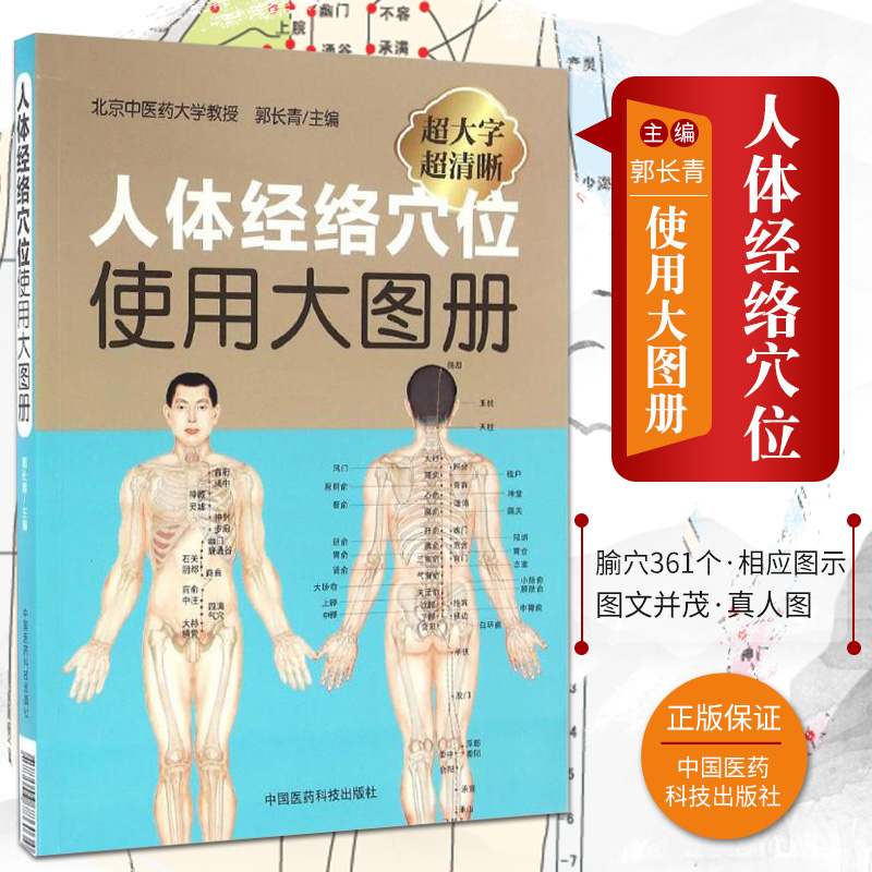 人体经络穴位使用大图册郭长青社人体穴位经络图人体经络穴位图解书