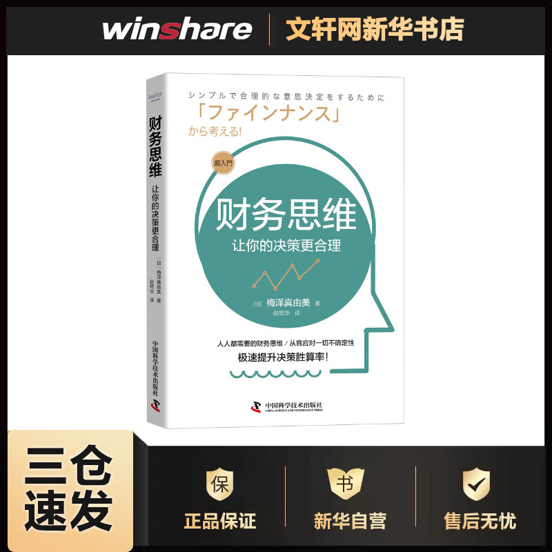 财务思维 让你的决策更合理
